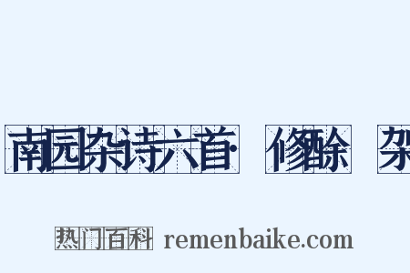 南园杂诗六首·修酴醾架是什么意思的图片